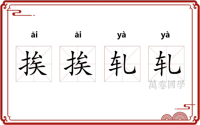 挨挨轧轧