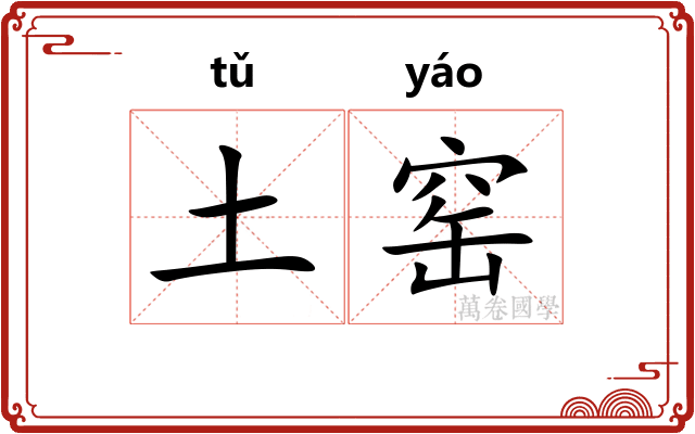 土窑
