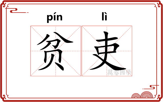 贫吏