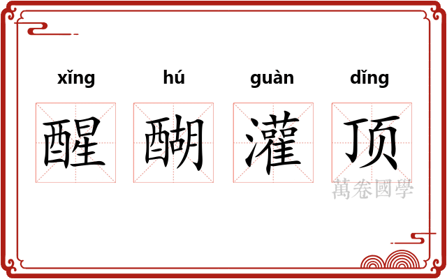 醒醐灌顶