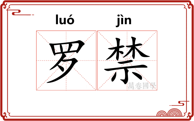 罗禁