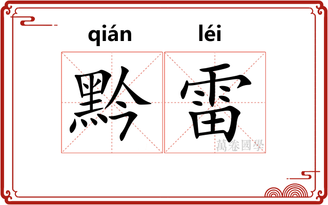 黔雷