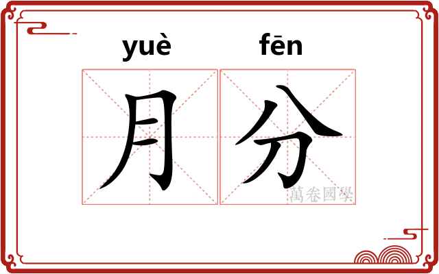 月分