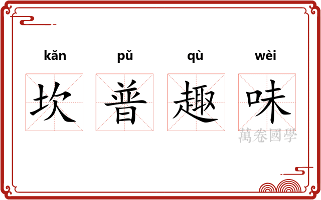 坎普趣味