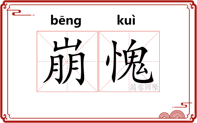 崩愧