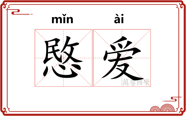愍爱