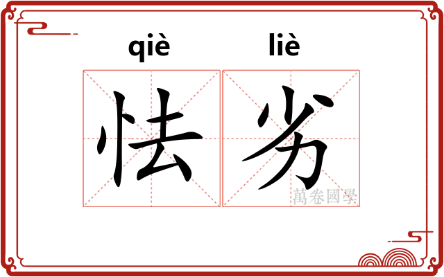 怯劣