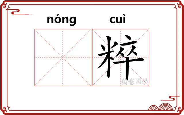 𬪩粹