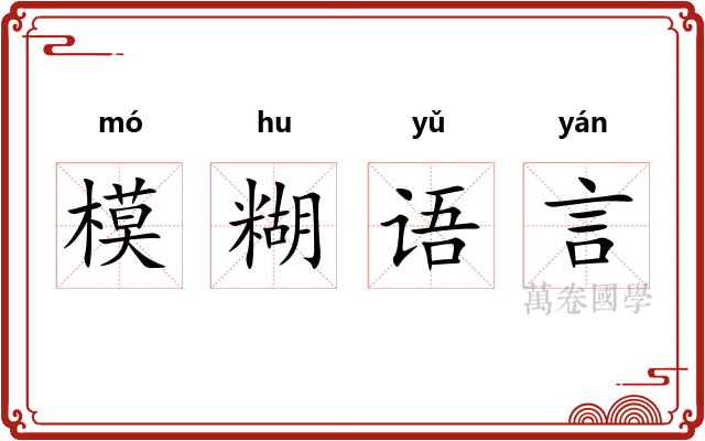 模糊语言