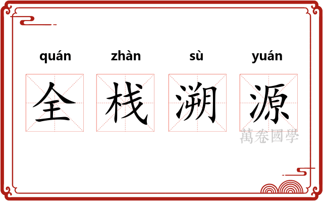 全栈溯源