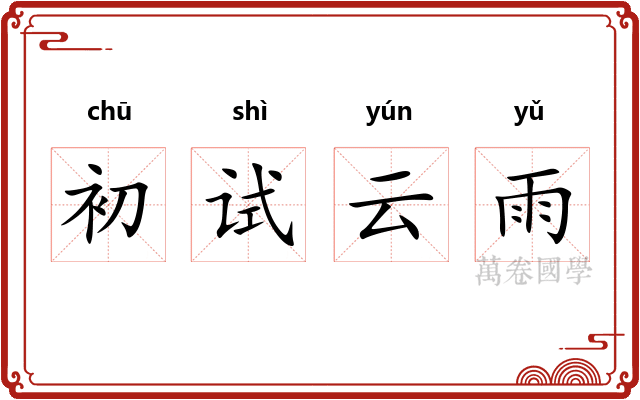 初试云雨
