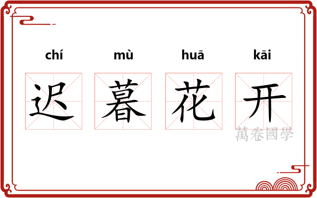迟暮花开