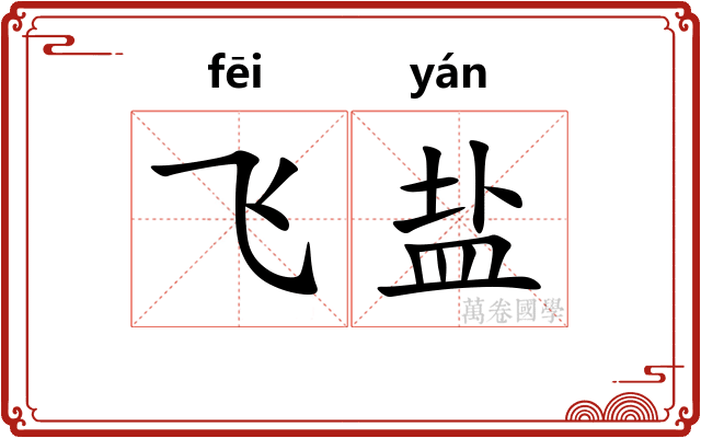 飞盐 飞盐