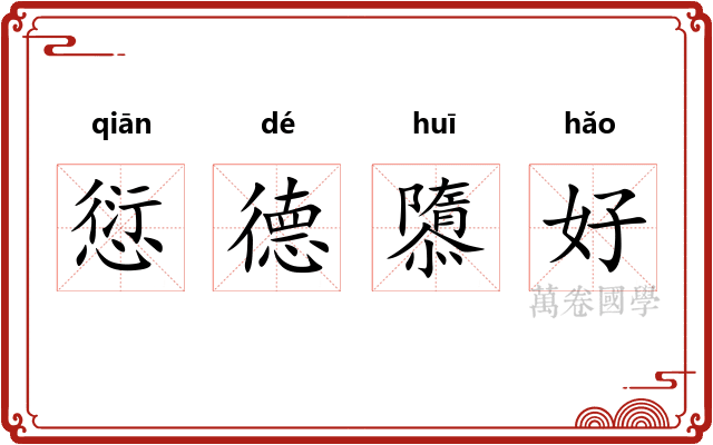 愆德隳好