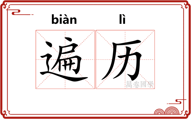 遍历