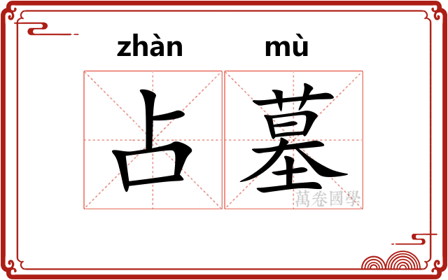 占墓