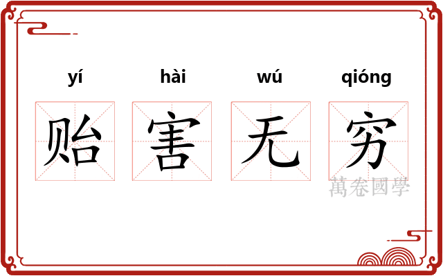 贻害无穷