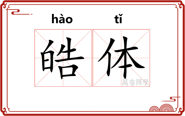 皓体