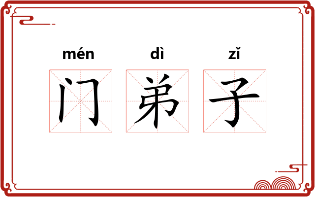 门弟子