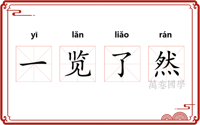 一览了然