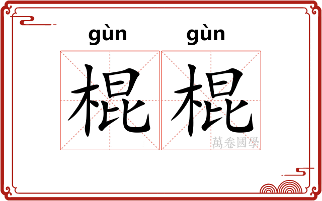 棍棍
