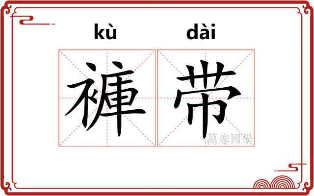 褲带 褲带