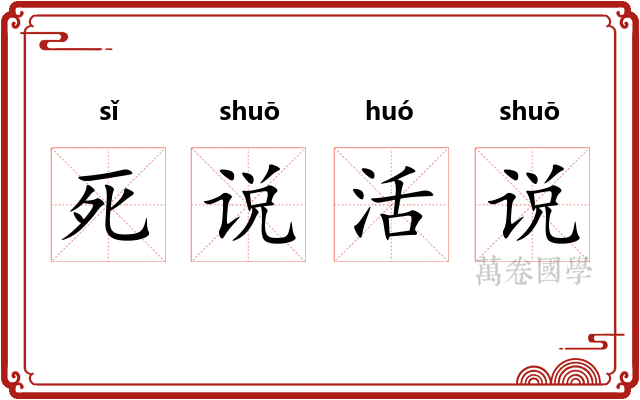 死说活说