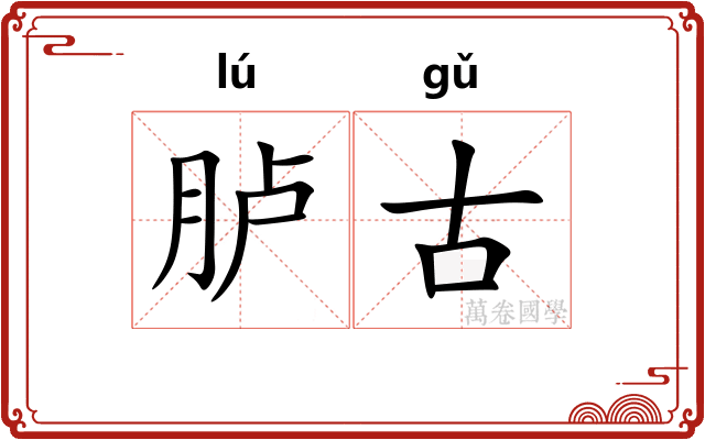 胪古