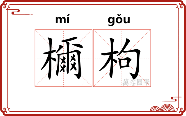 檷枸