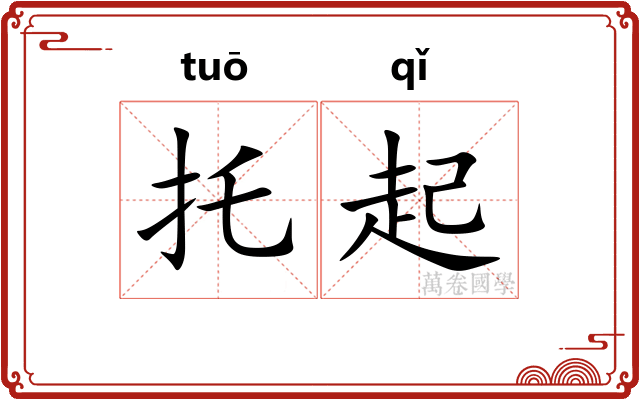 托起 托起