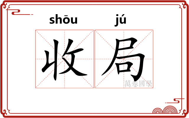 收局
