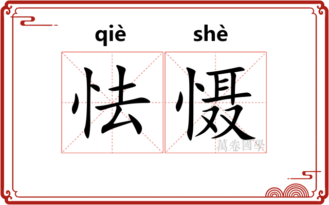 怯慑