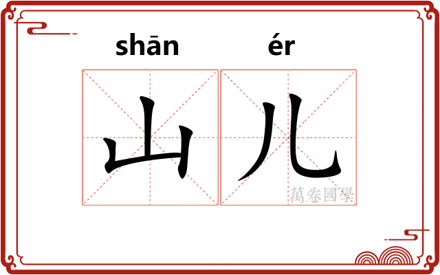 山儿