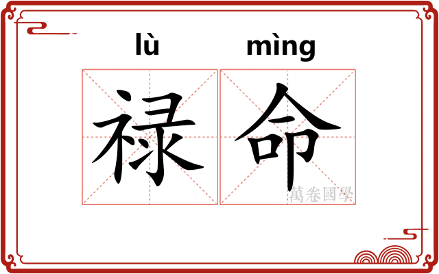 禄命