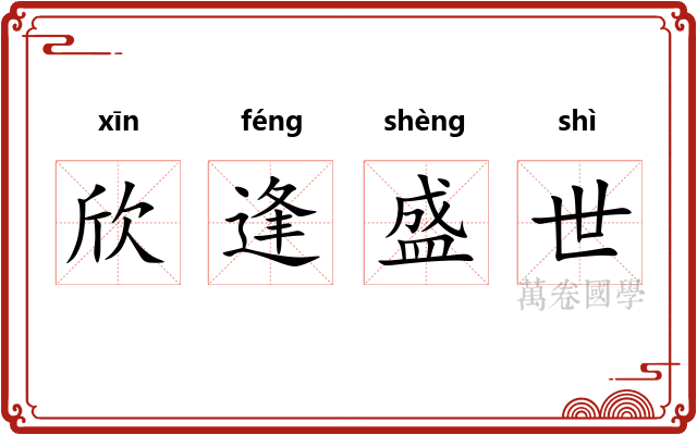 欣逢盛世 欣逢盛世