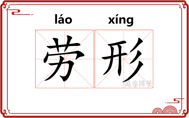 劳形