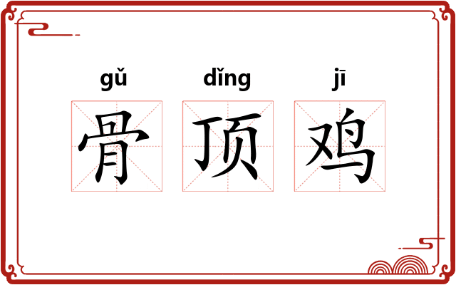 骨顶鸡