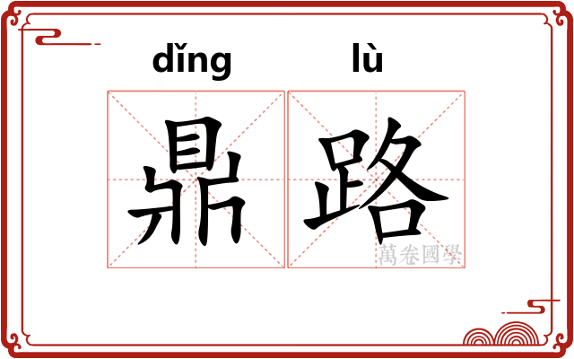 鼎路 鼎路