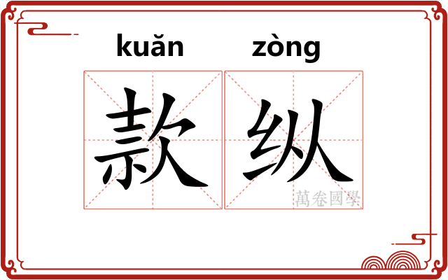款纵 款纵