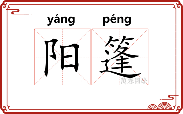 阳篷