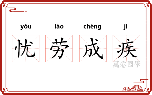 忧劳成疾