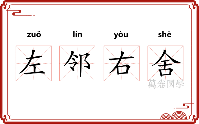 左邻右舍
