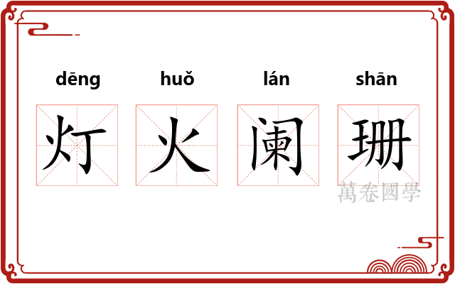 灯火阑珊 灯火阑珊