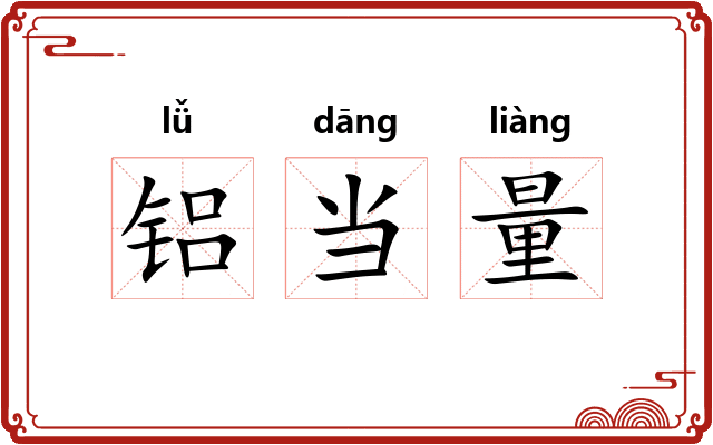铝当量