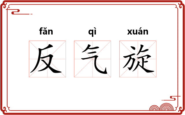 反气旋
