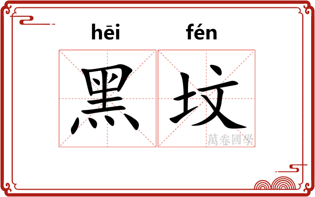 黑坟
