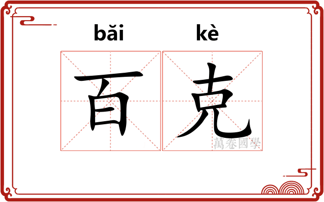 百克