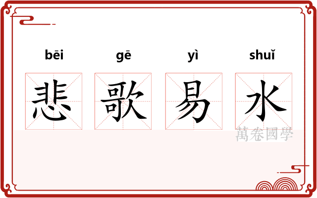 悲歌易水 悲歌易水