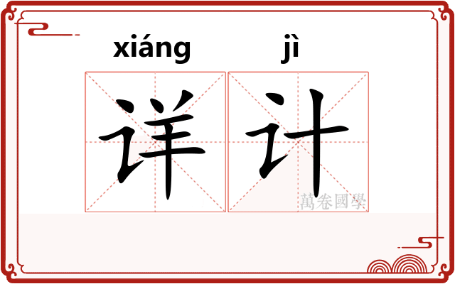 详计