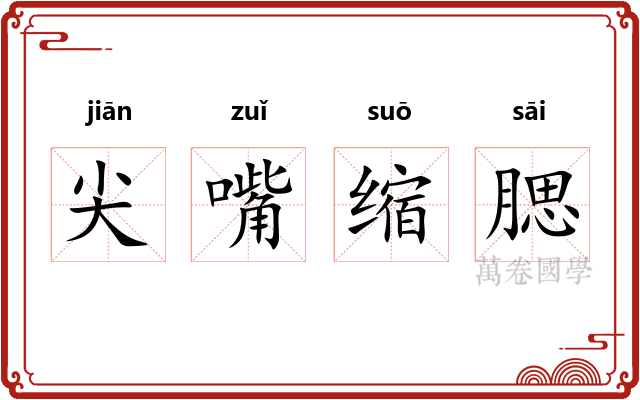 尖嘴缩腮 尖嘴缩腮